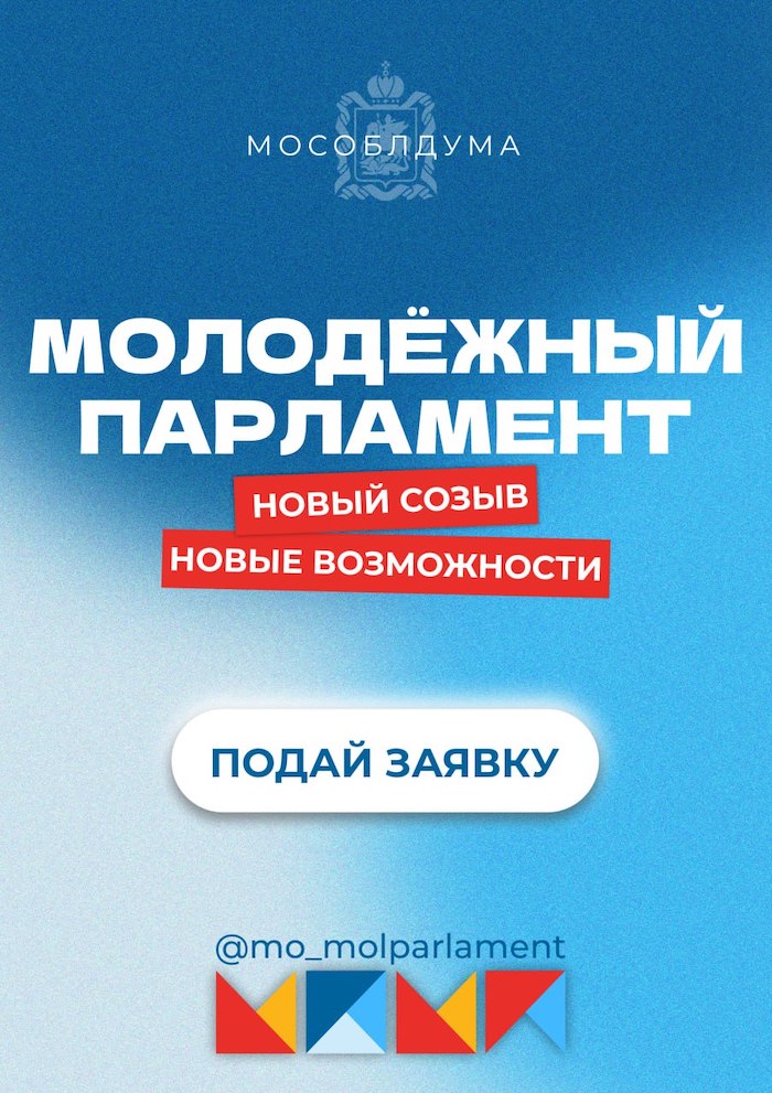 Формирование нового состава Московского областного молодежного парламента