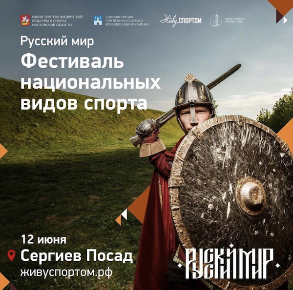 12 июня состоится фестиваль национальных видов спорта «Русский мир»