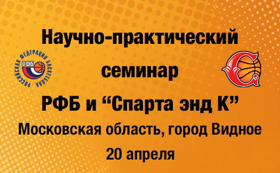 20 апреля в Видном пройдет научно-практический семинар Российской федерации баскетбола и 